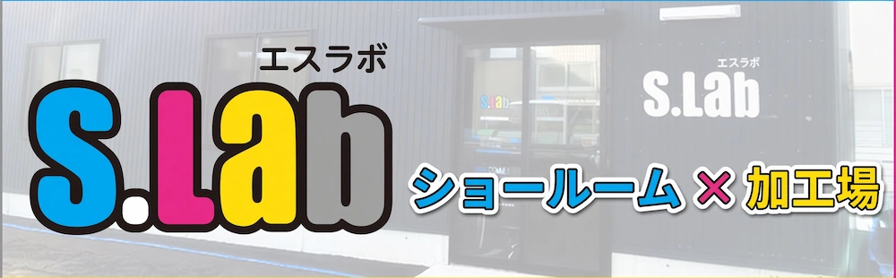 エスラボ