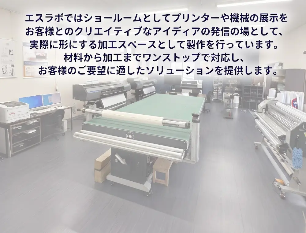 エスラボ ショールーム・加工スペース